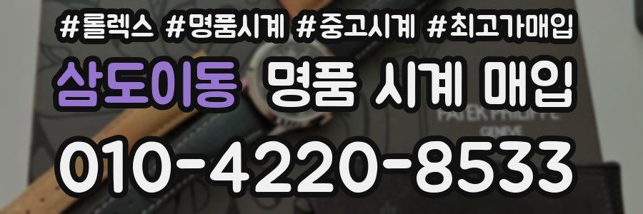 삼도이동 명품 시계 매입