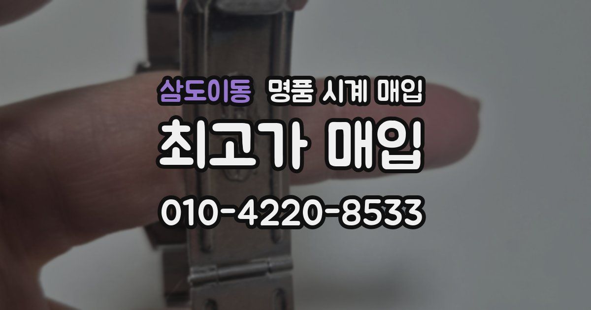 삼도이동 명품 시계 매입