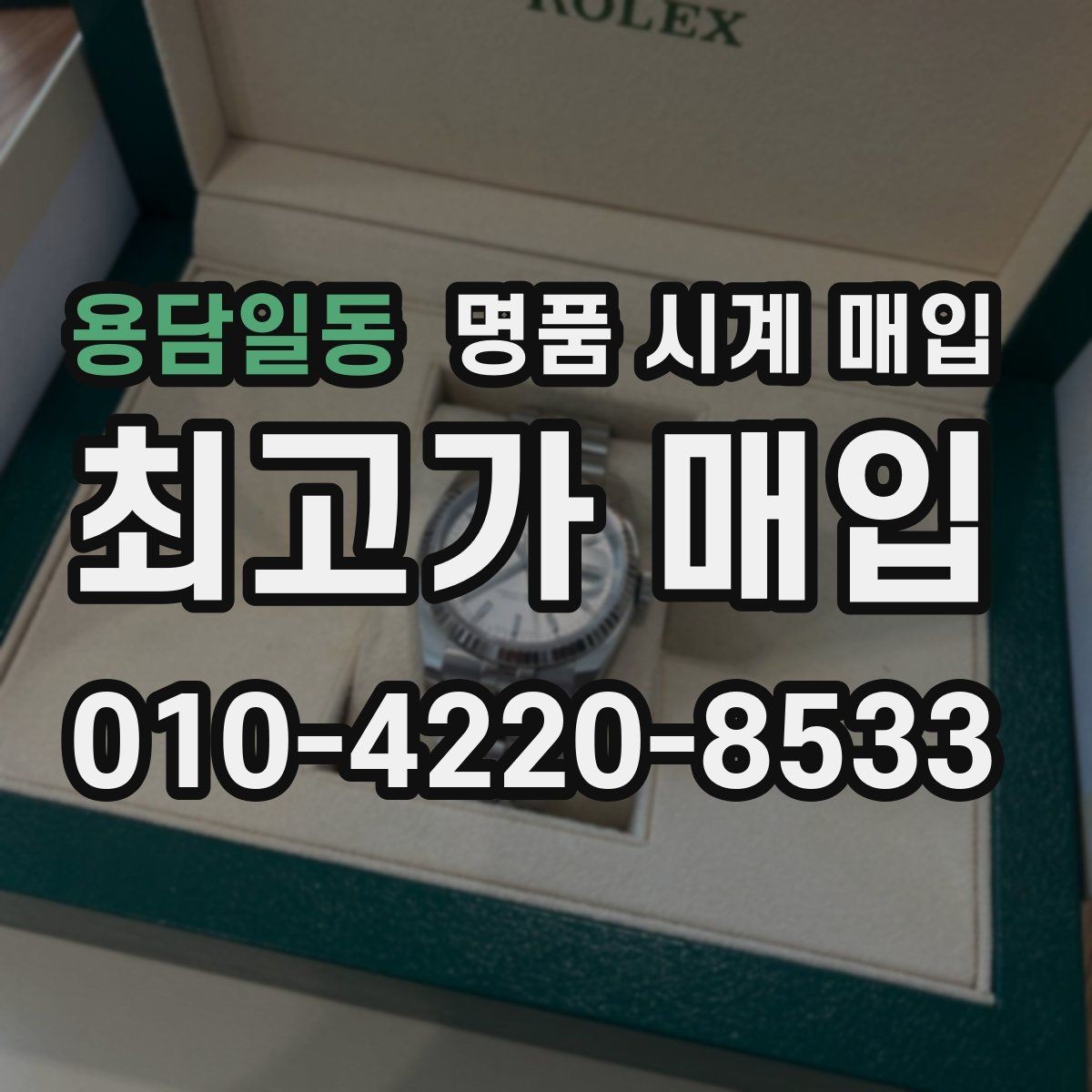 용담일동 명품 시계 매입 중고로 구매한 시계를 다시 판매할 때 분쟁을 예방하는 체크