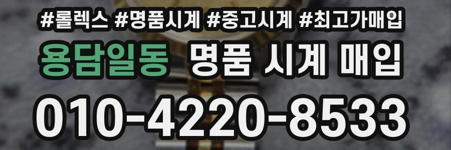 용담일동 명품 시계 매입