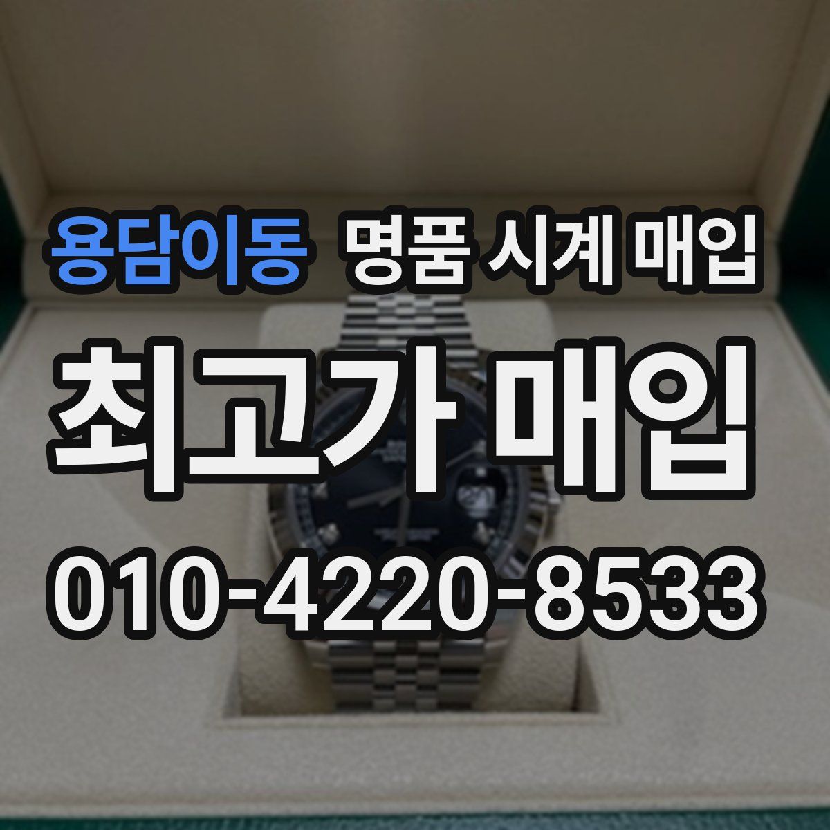 용담이동 명품 시계 매입