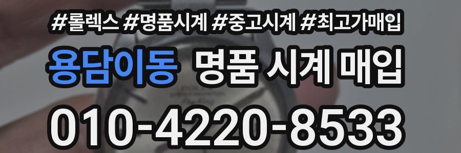 용담이동 명품 시계 매입