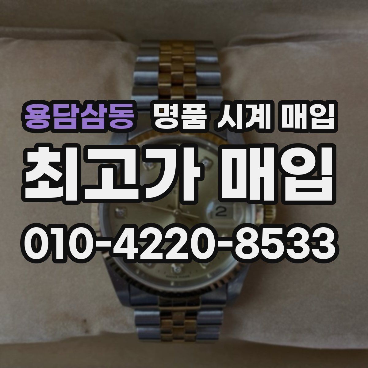 용담삼동 명품 시계 매입 쇼파드 여성 라인 시세 포인트 정리