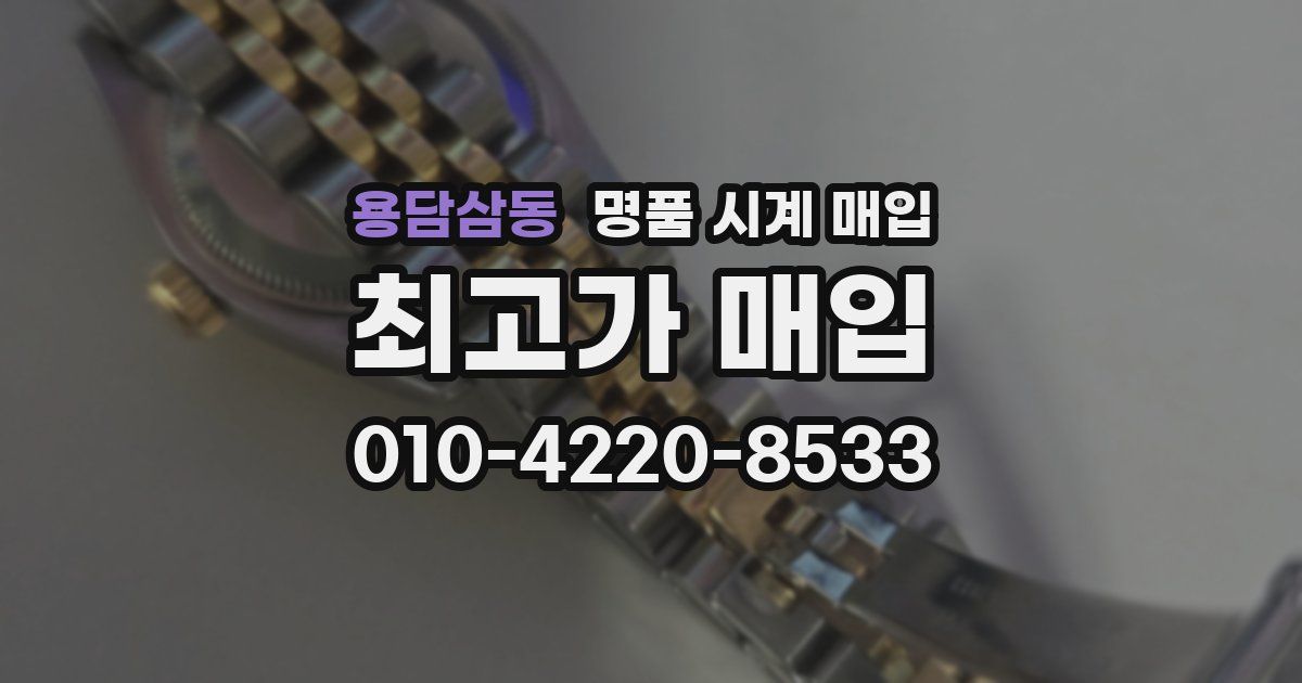용담삼동 명품 시계 매입