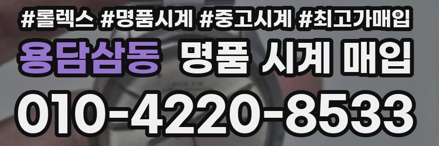 용담삼동 명품 시계 매입