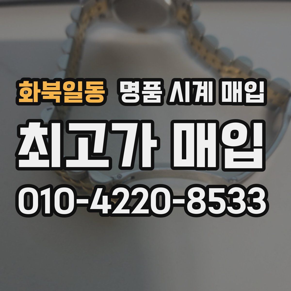 화북일동 명품 시계 매입