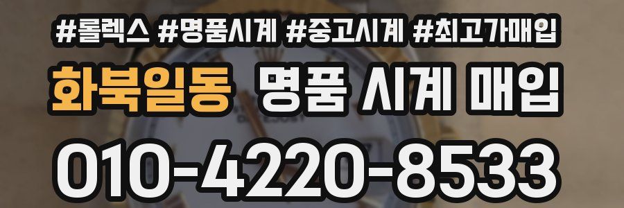 화북일동 명품 시계 매입
