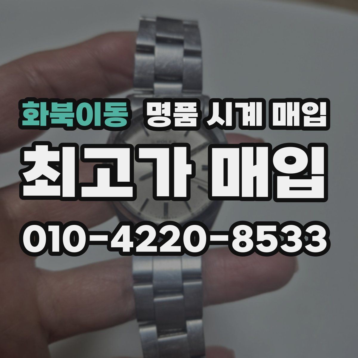 화북이동 명품 시계 매입 분실 구성품이 있어도 거래 가능할까