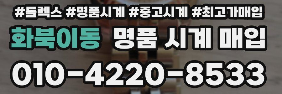 화북이동 명품 시계 매입