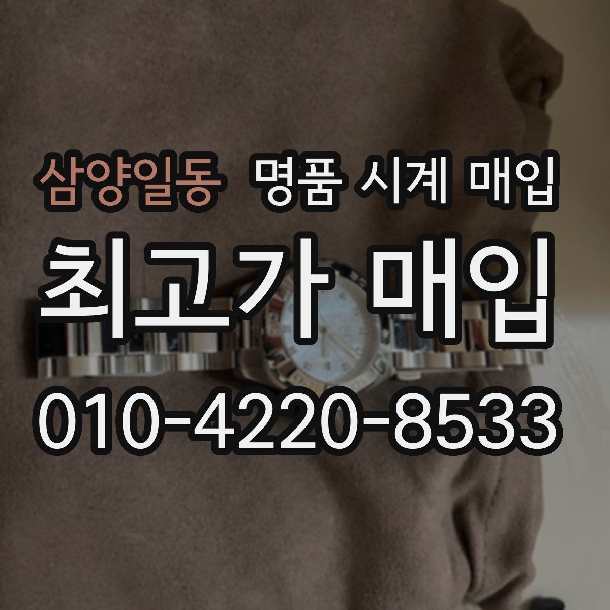 삼양일동 명품 시계 매입 여러 곳 비교할 때 주의할 점