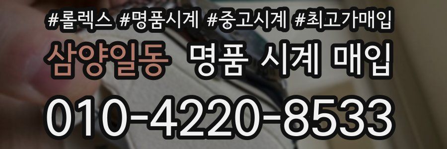삼양일동 명품 시계 매입