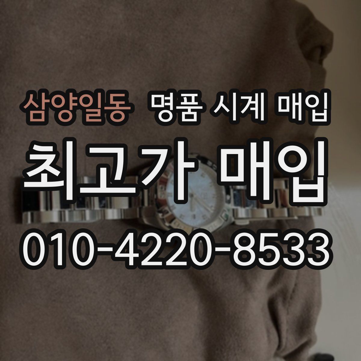 삼양일동 명품 시계 매입