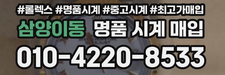 삼양이동 명품 시계 매입