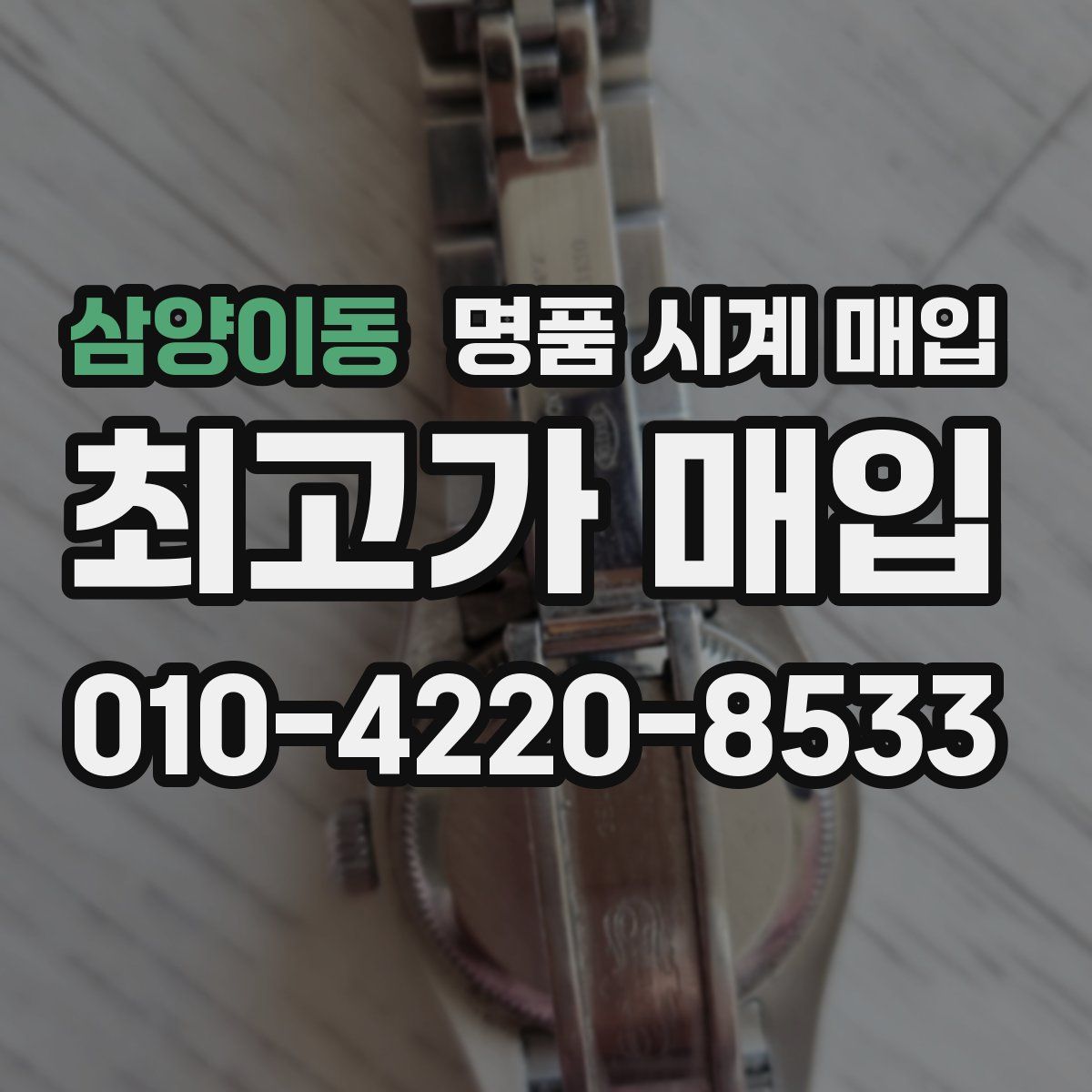 삼양이동 명품 시계 매입