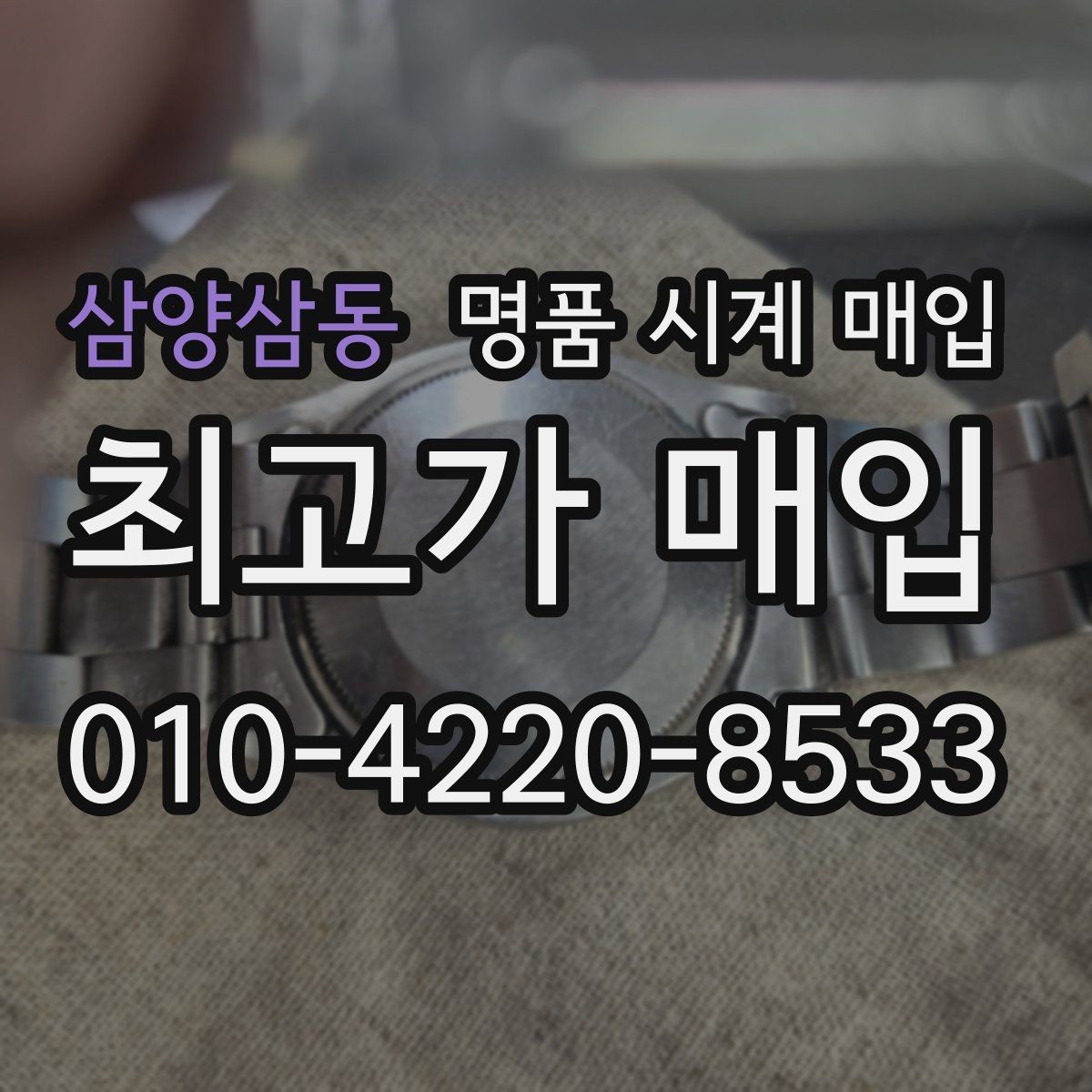 삼양삼동 명품 시계 매입 폴리싱 이력 확인이 필요한 핵심 체크 포인트