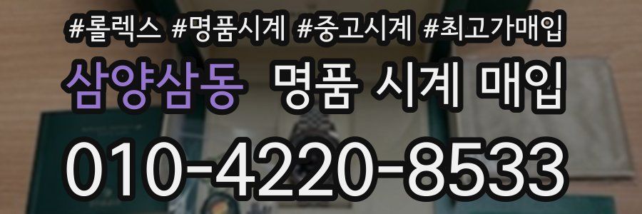 삼양삼동 명품 시계 매입