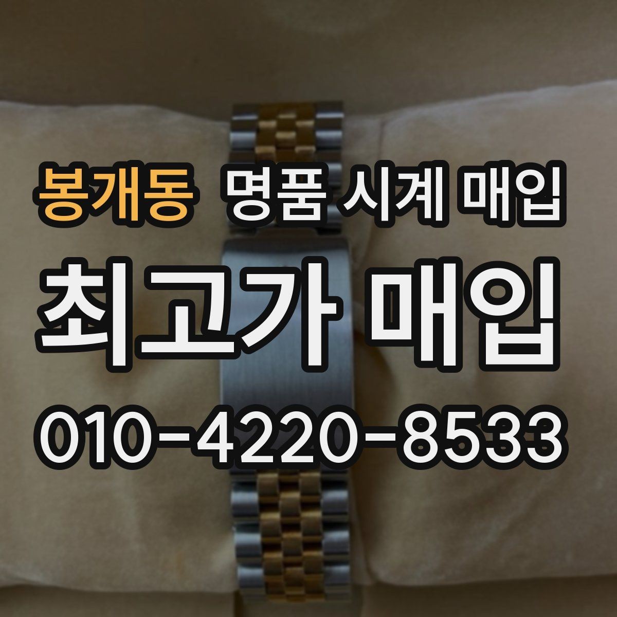 봉개동 명품 시계 매입 하이엔드 시계 감정이 까다로운 이유와 대비