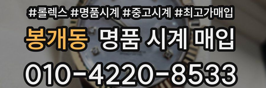 봉개동 명품 시계 매입