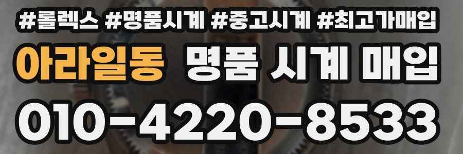 아라일동 명품 시계 매입