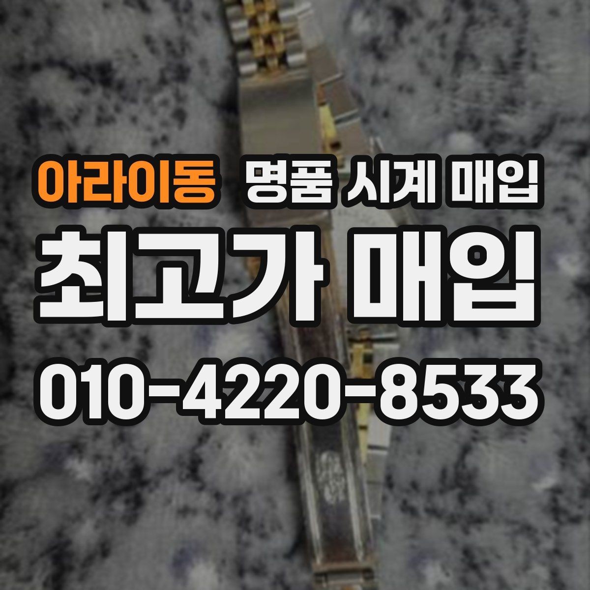 아라이동 명품 시계 매입 핸즈 교체 이력이 있으면 어떻게 될까