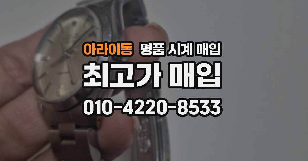 아라이동 명품 시계 매입