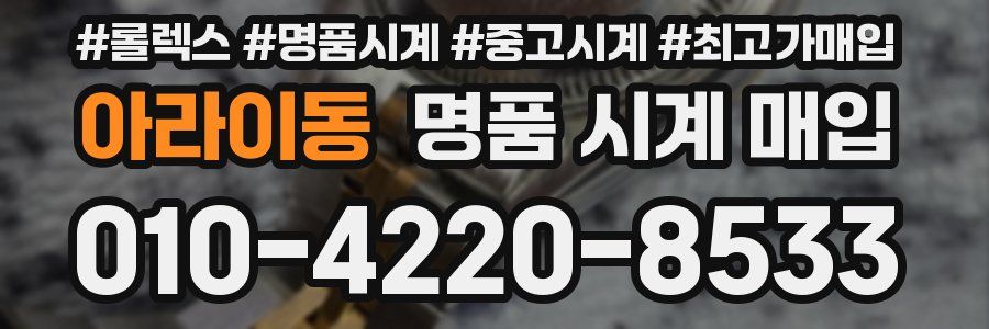 아라이동 명품 시계 매입