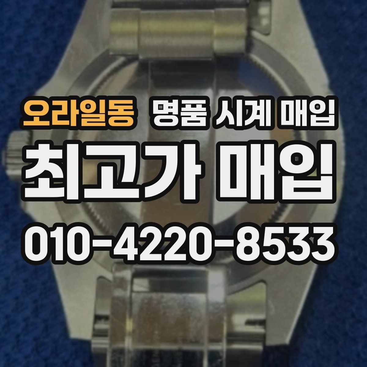 오라일동 명품 시계 매입 택배 거래를 안전하게 진행하는 방법