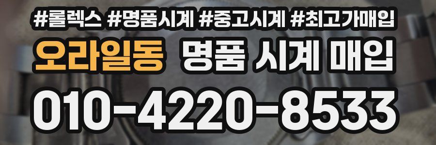 오라일동 명품 시계 매입