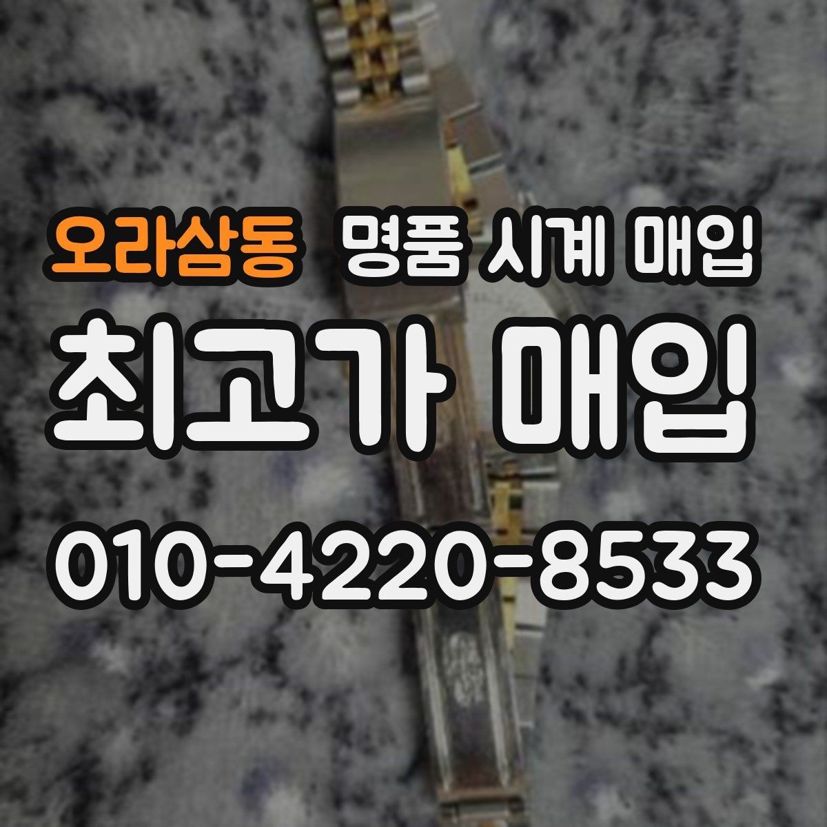 오라삼동 명품 시계 매입 다이얼 케이스 버클 사진이 필요한 이유
