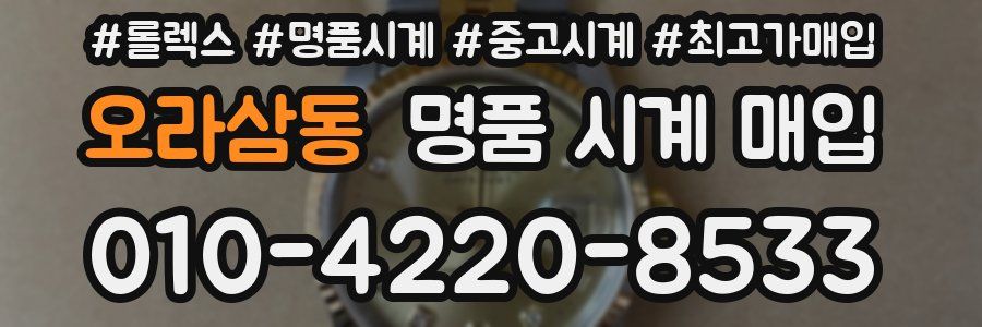 오라삼동 명품 시계 매입