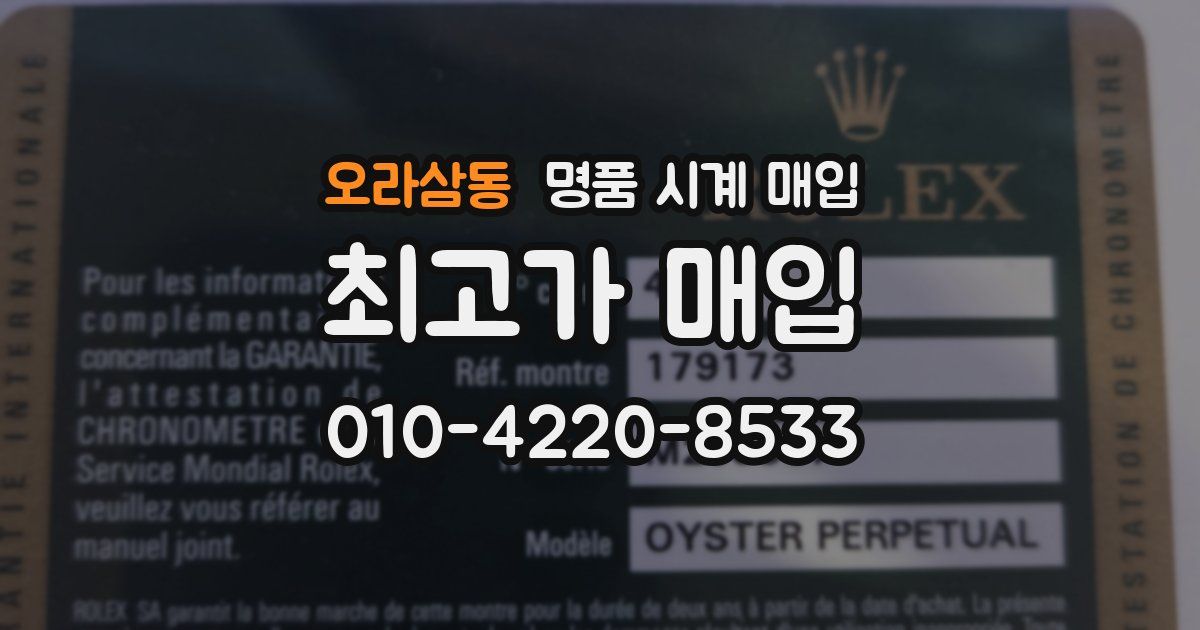 오라삼동 명품 시계 매입