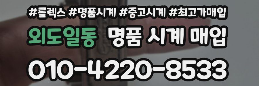 외도일동 명품 시계 매입