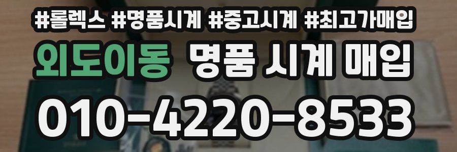 외도이동 명품 시계 매입