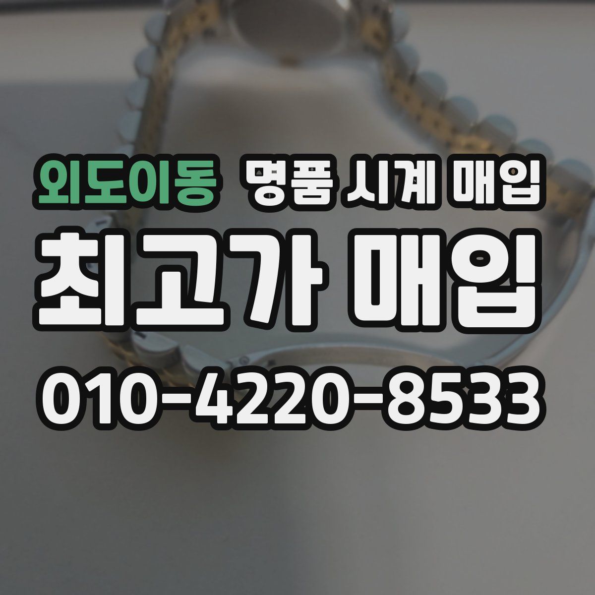 외도이동 명품 시계 매입