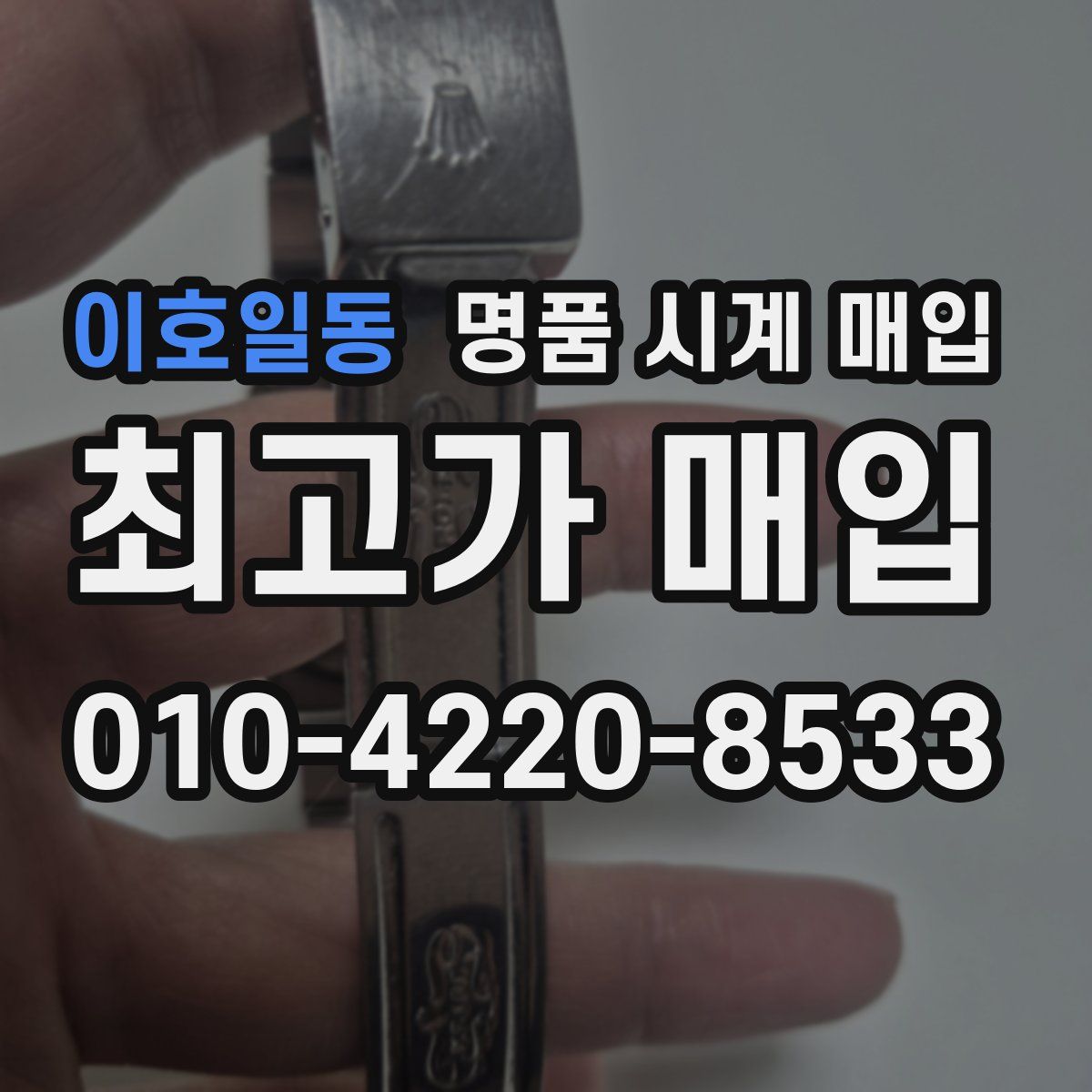 이호일동 명품 시계 매입