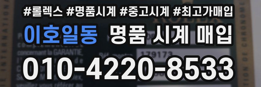 이호일동 명품 시계 매입