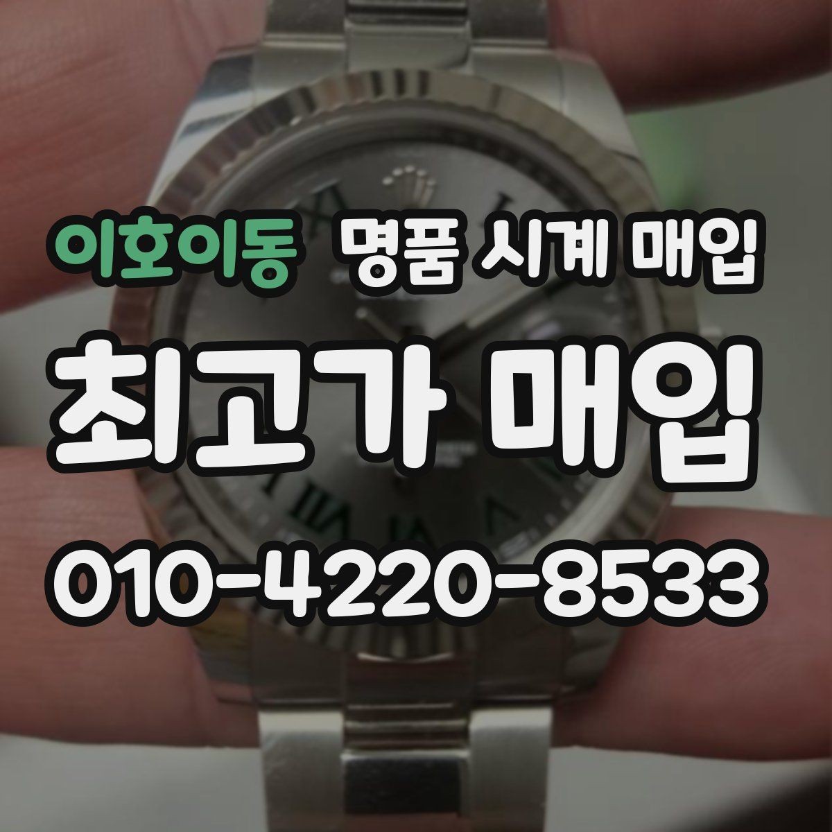 이호이동 명품 시계 매입 견적이 좋은 업체를 구분하는 기준