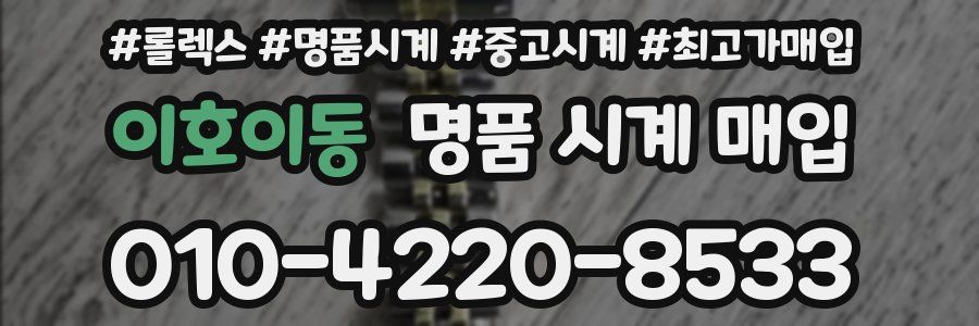 이호이동 명품 시계 매입