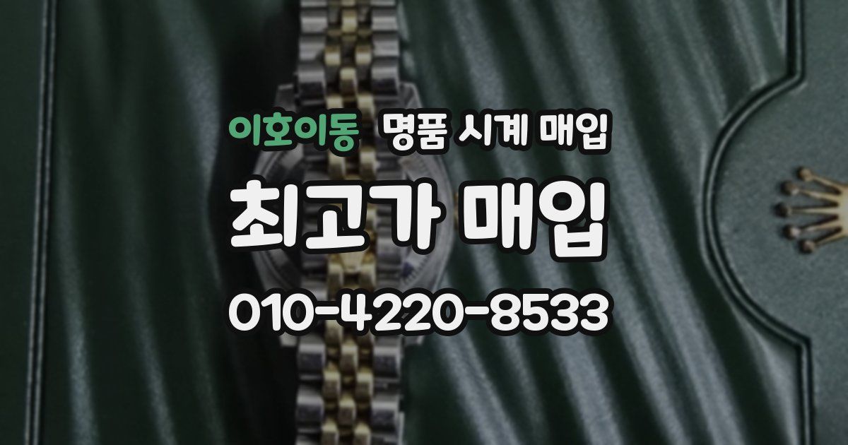이호이동 명품 시계 매입