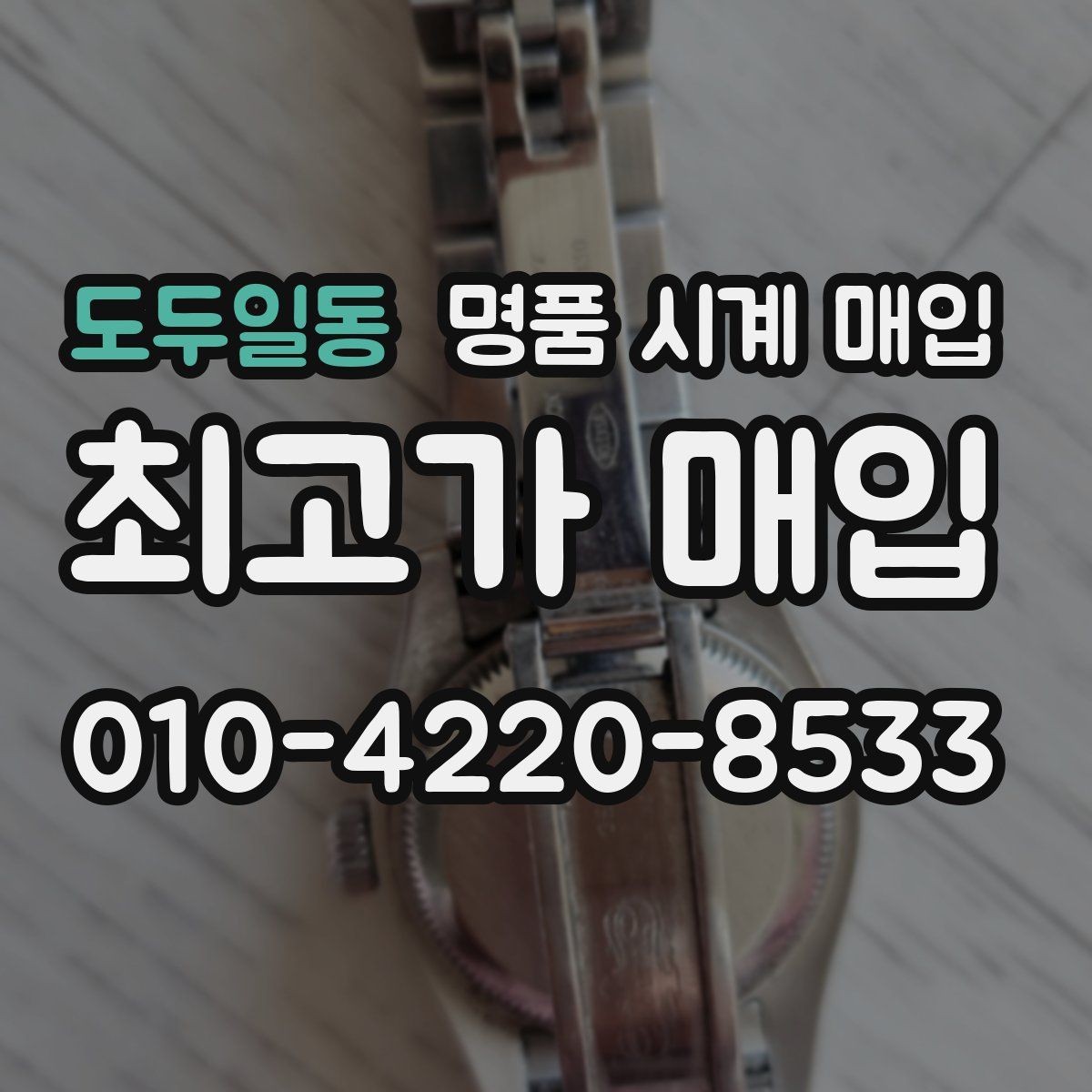 도두일동 명품 시계 매입 하이엔드 모델이라 기준이 궁금할 때 손해를 줄이는 방법