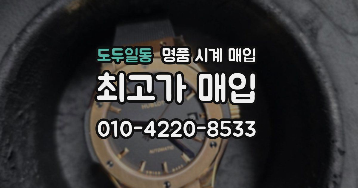 도두일동 명품 시계 매입