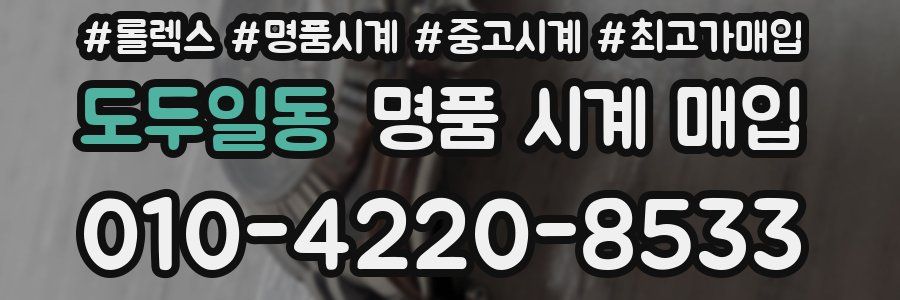도두일동 명품 시계 매입