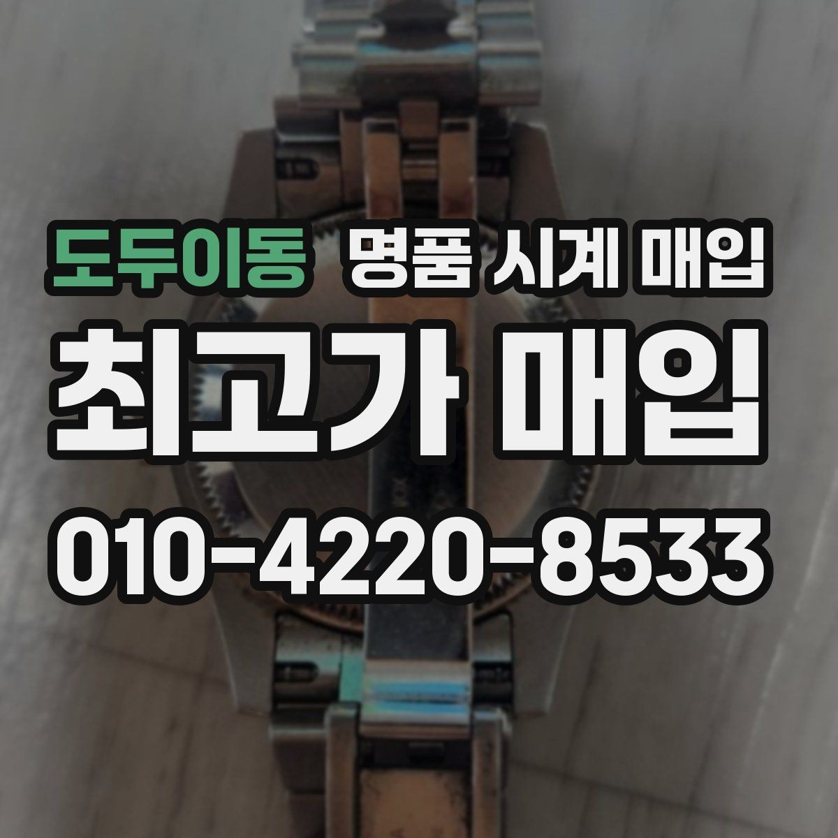 도두이동 명품 시계 매입 버클이 잘 잠기지 않을 때 수리 이력 공유가 필요한 이유