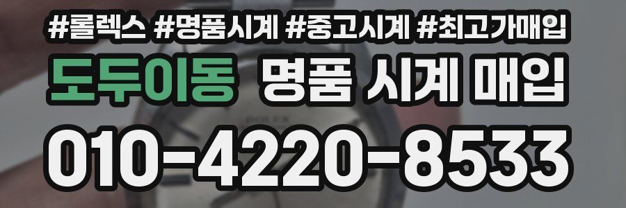 도두이동 명품 시계 매입
