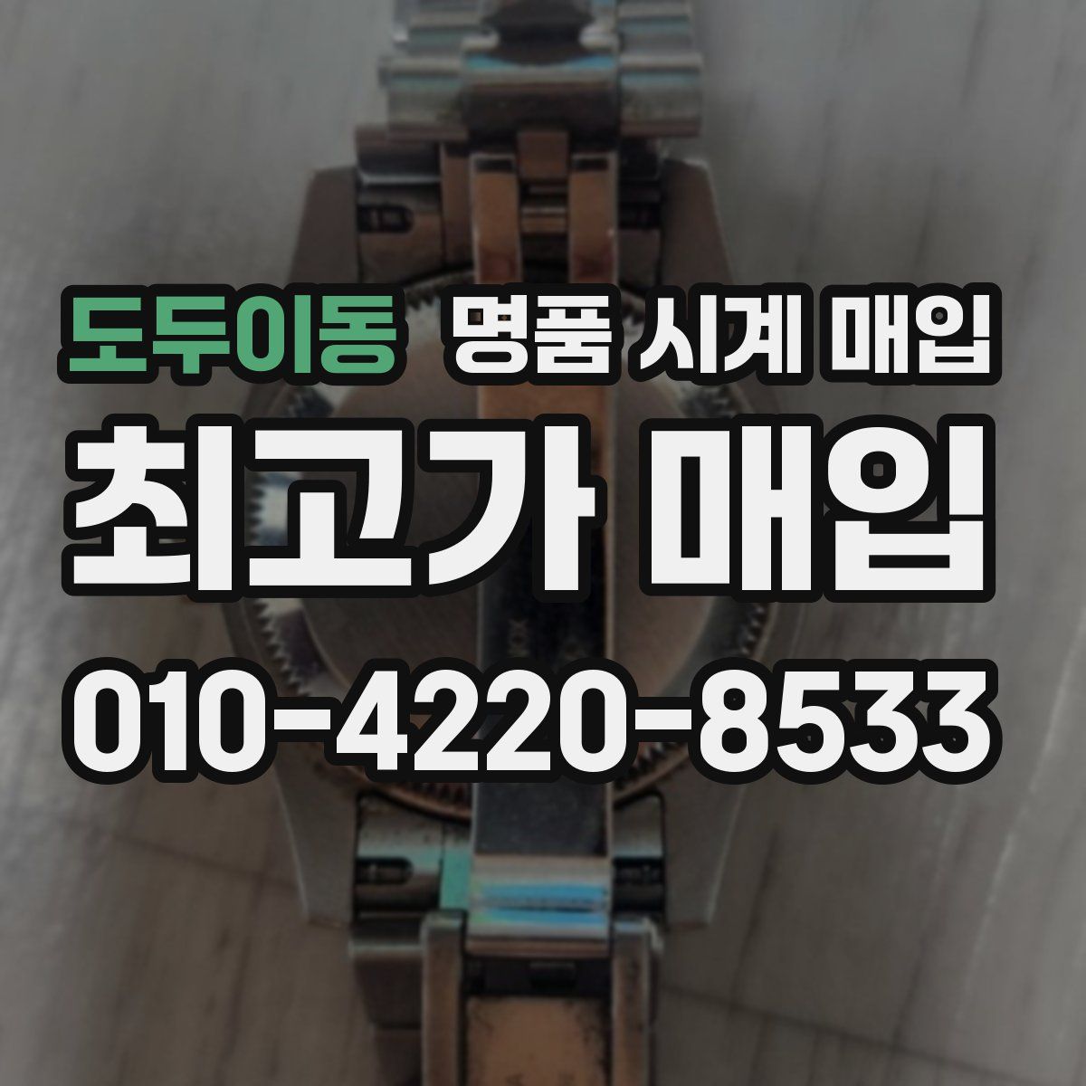 도두이동 명품 시계 매입