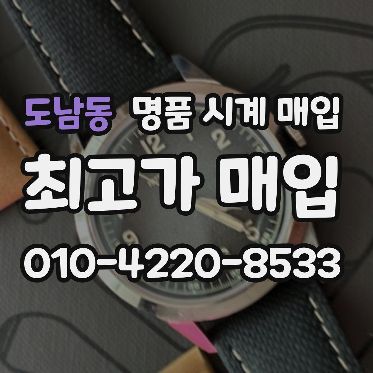 도남동 명품 시계 매입