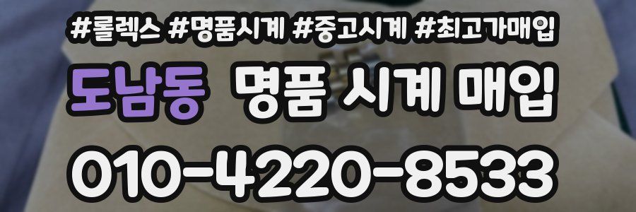 도남동 명품 시계 매입