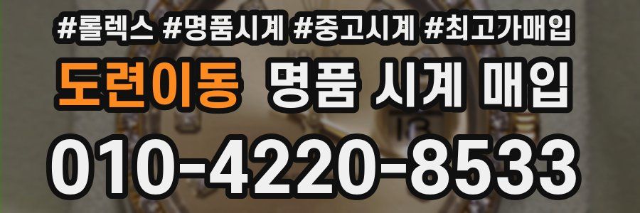 도련이동 명품 시계 매입