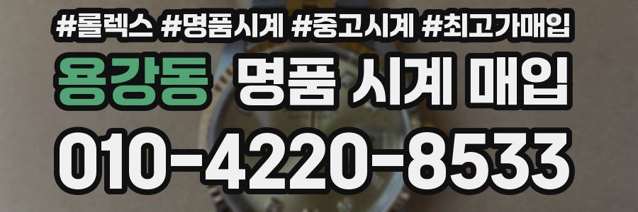 용강동 명품 시계 매입