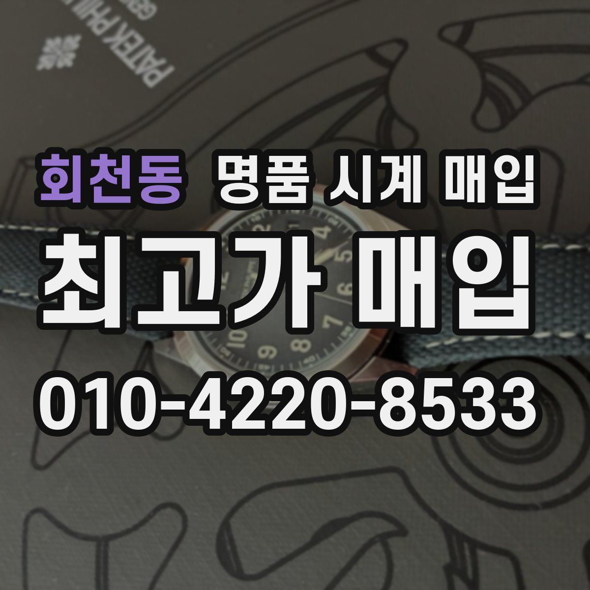 회천동 명품 시계 매입